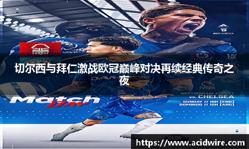 切尔西与拜仁激战欧冠巅峰对决再续经典传奇之夜