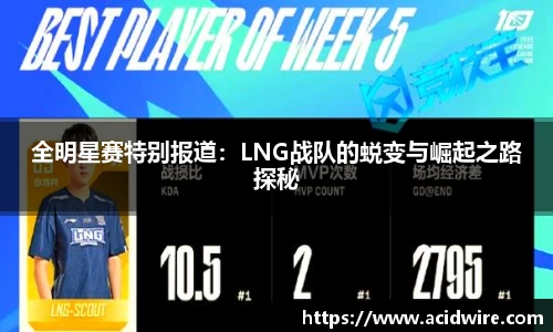 全明星赛特别报道：LNG战队的蜕变与崛起之路探秘